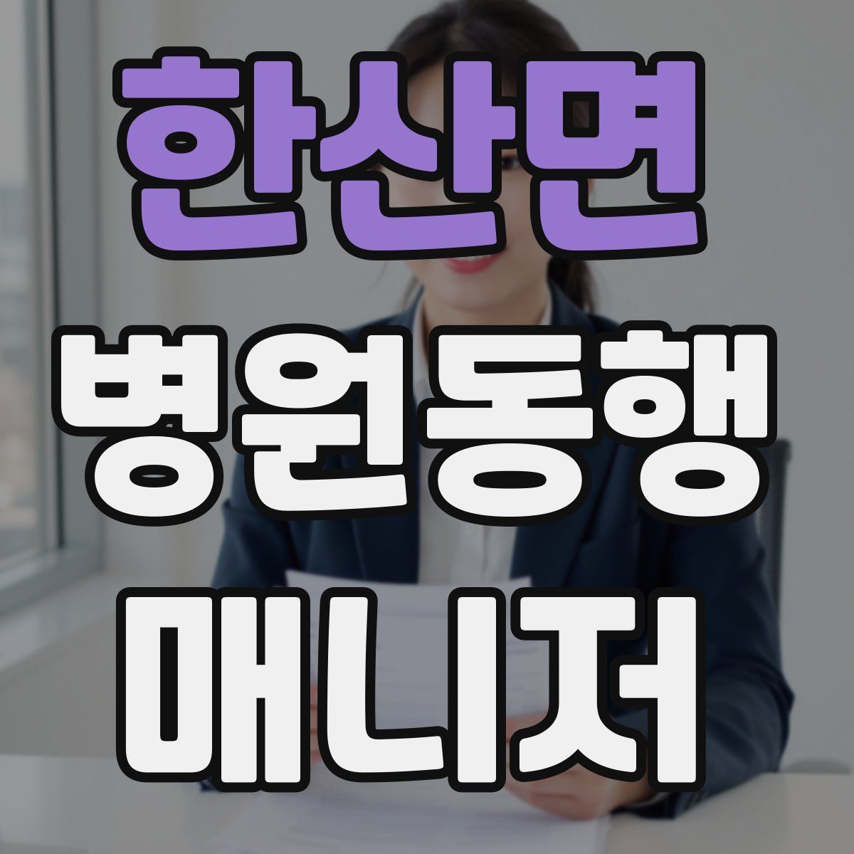 한산면 병원동행매니저 자격증