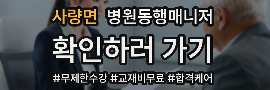 사량면 병원동행매니저 자격증