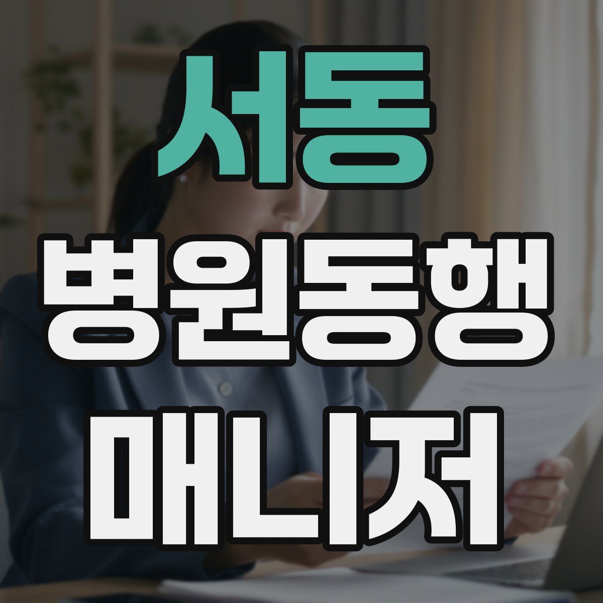 서동 병원동행매니저 자격증