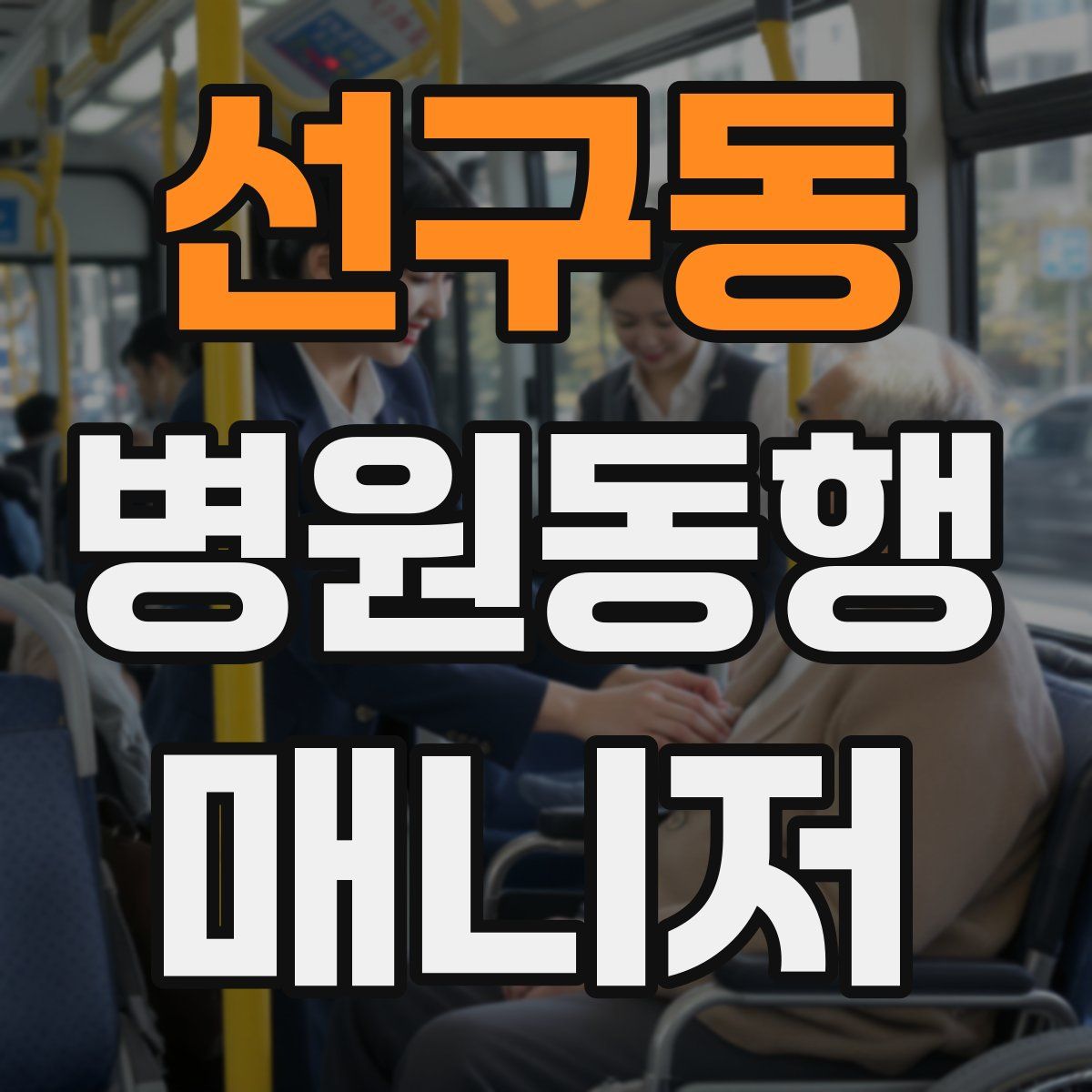 선구동 병원동행매니저 자격증
