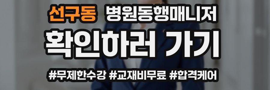 선구동 병원동행매니저 자격증