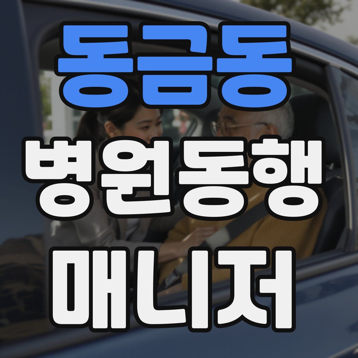 동금동 병원동행매니저 자격증