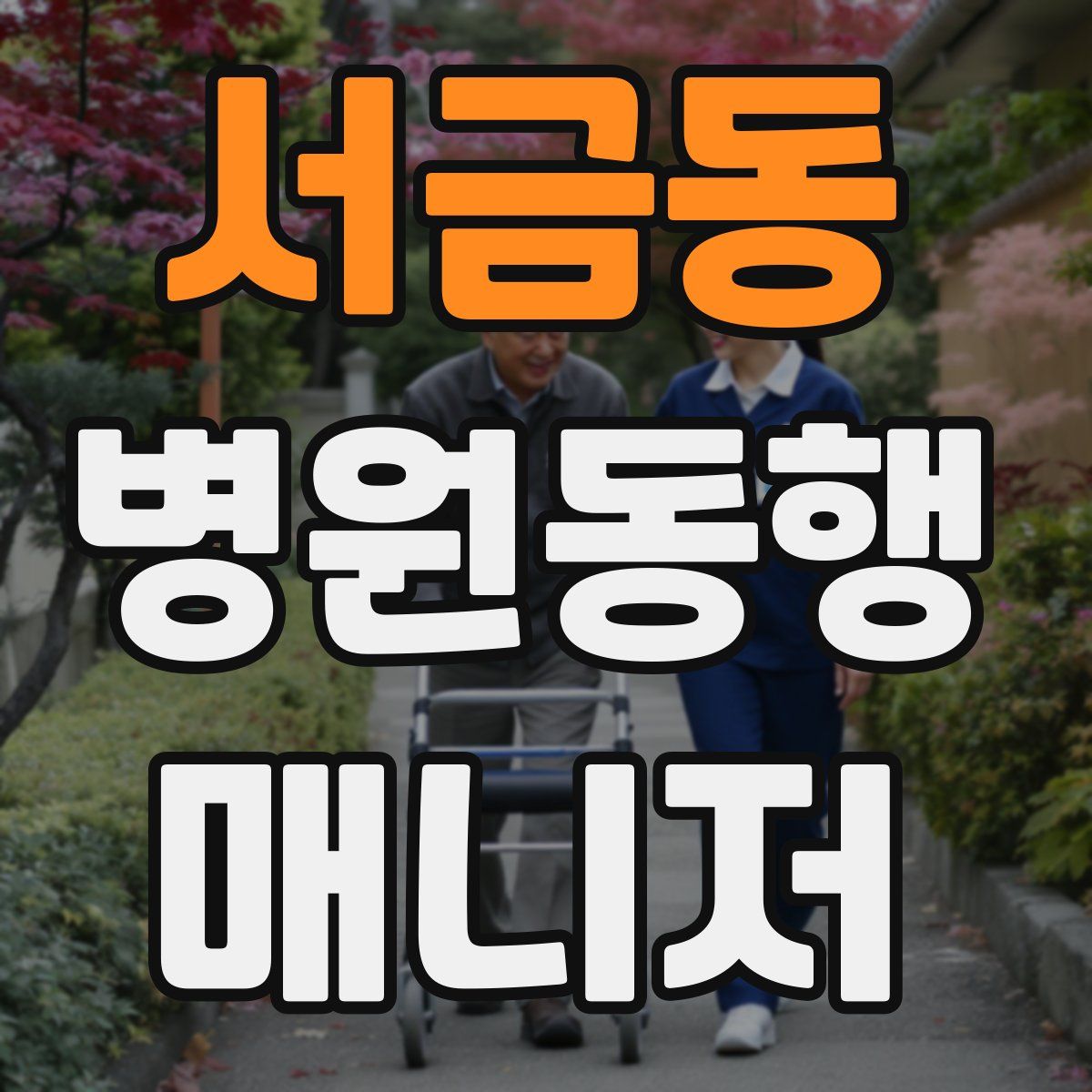 서금동 병원동행매니저 자격증