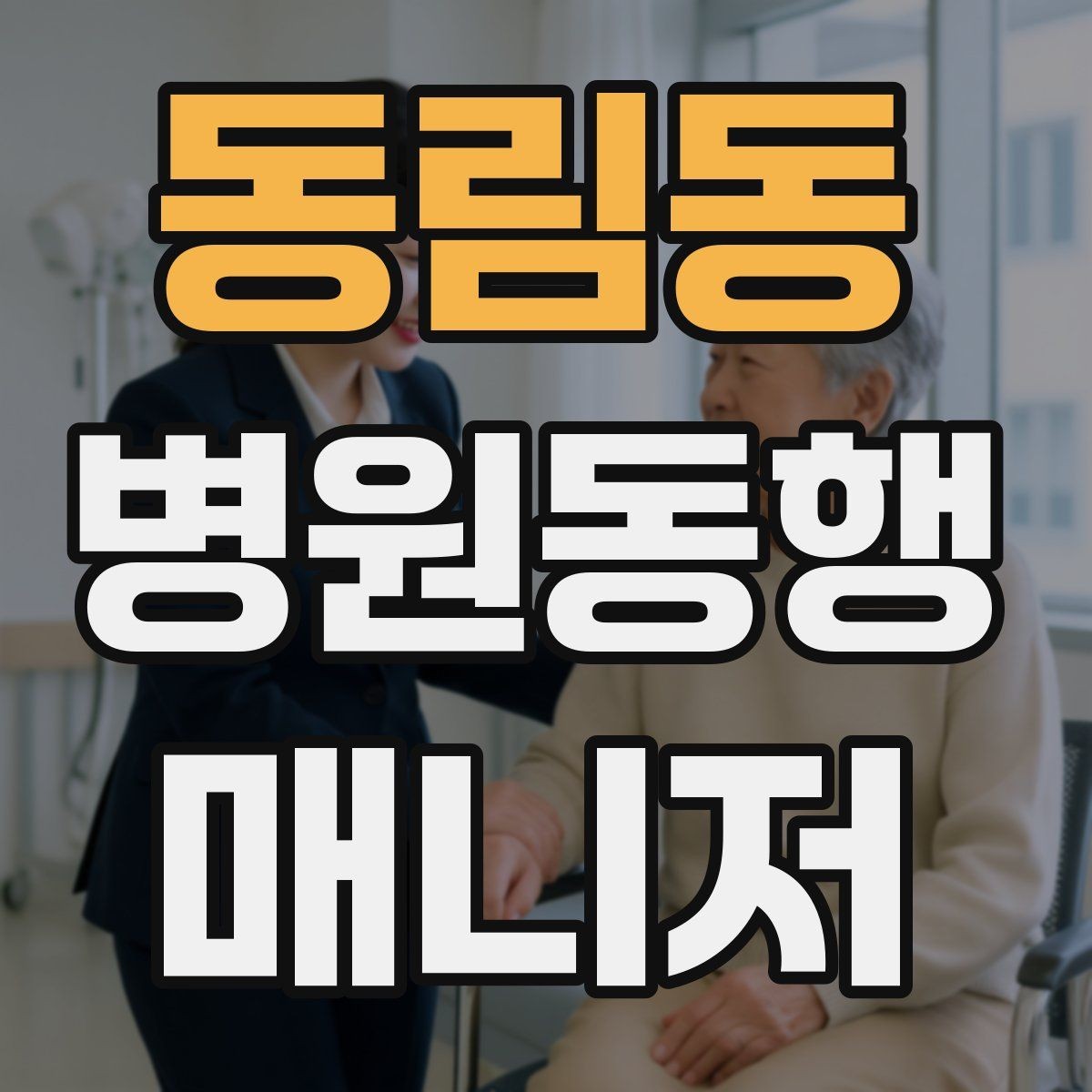 동림동 병원동행매니저 자격증 안전·소통·기록 3가지만 기억하기