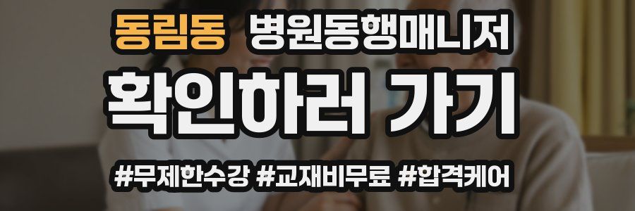 동림동 병원동행매니저 자격증