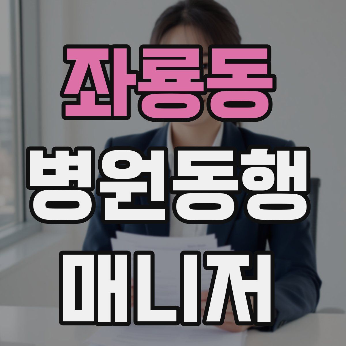 좌룡동 병원동행매니저 자격증