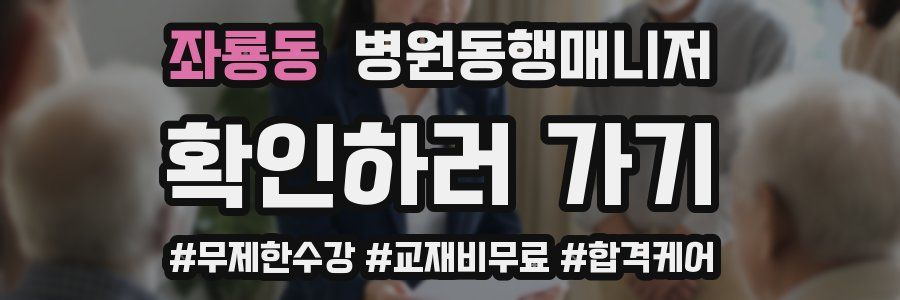 좌룡동 병원동행매니저 자격증