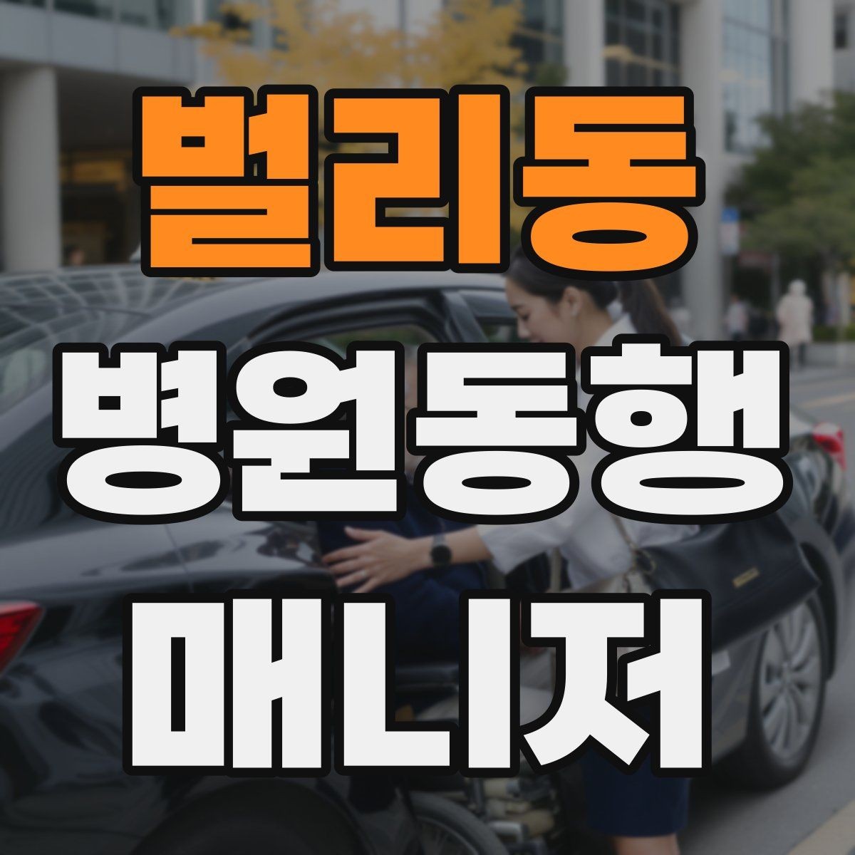 벌리동 병원동행매니저 자격증 불안한 고객을 안정시키는 대화법