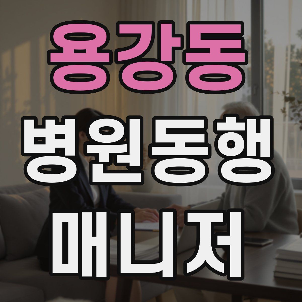 용강동 병원동행매니저 자격증 온라인 과정 선택 시 주의할 점