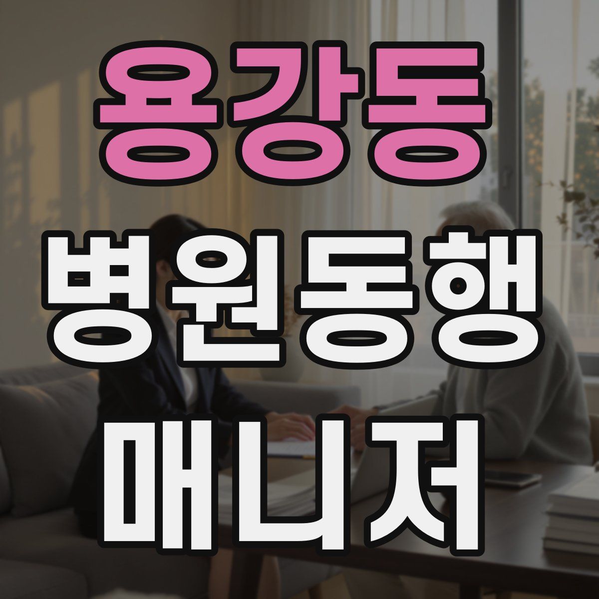 용강동 병원동행매니저 자격증