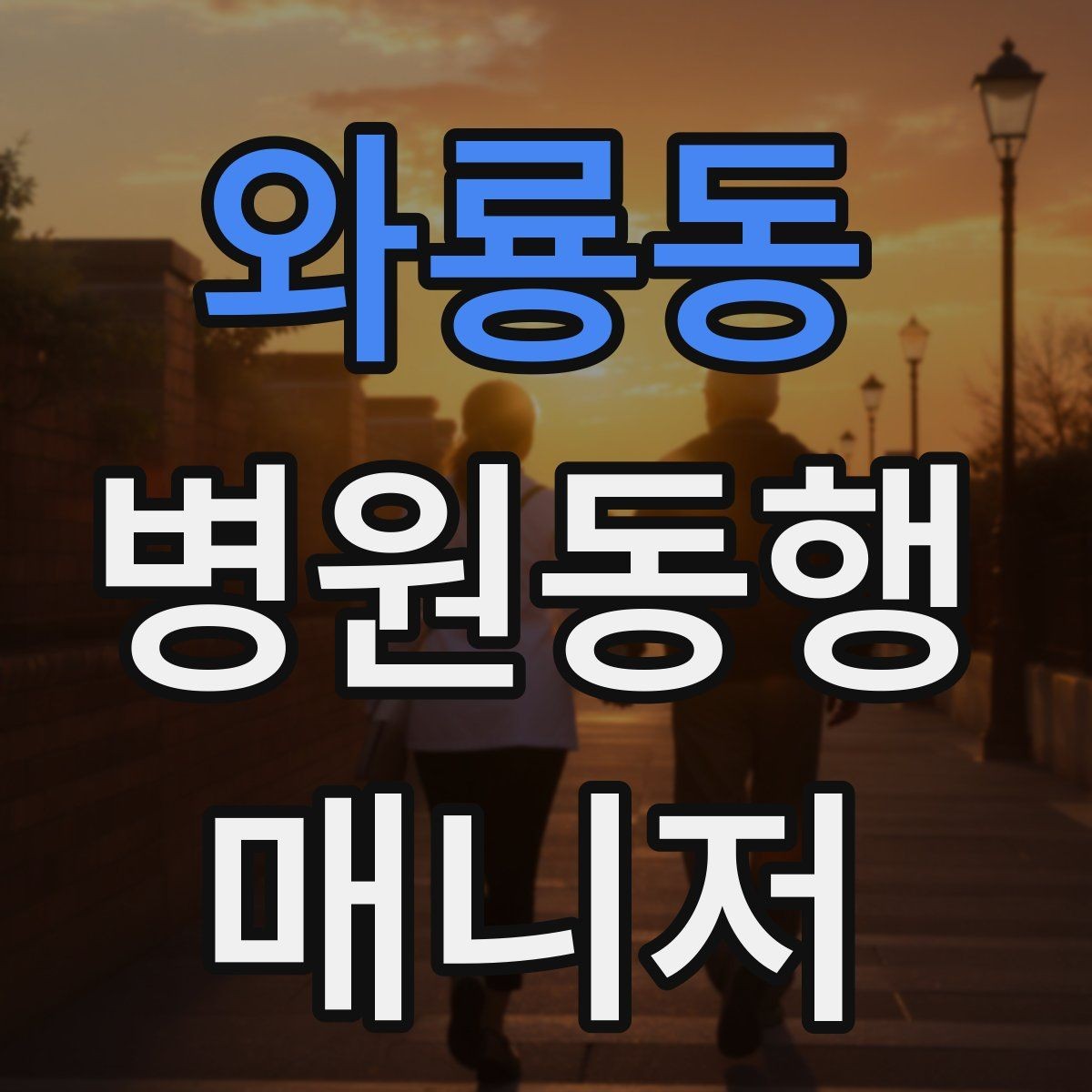 와룡동 병원동행매니저 자격증 대기실 혼잡할 때 자리 잡는 요령