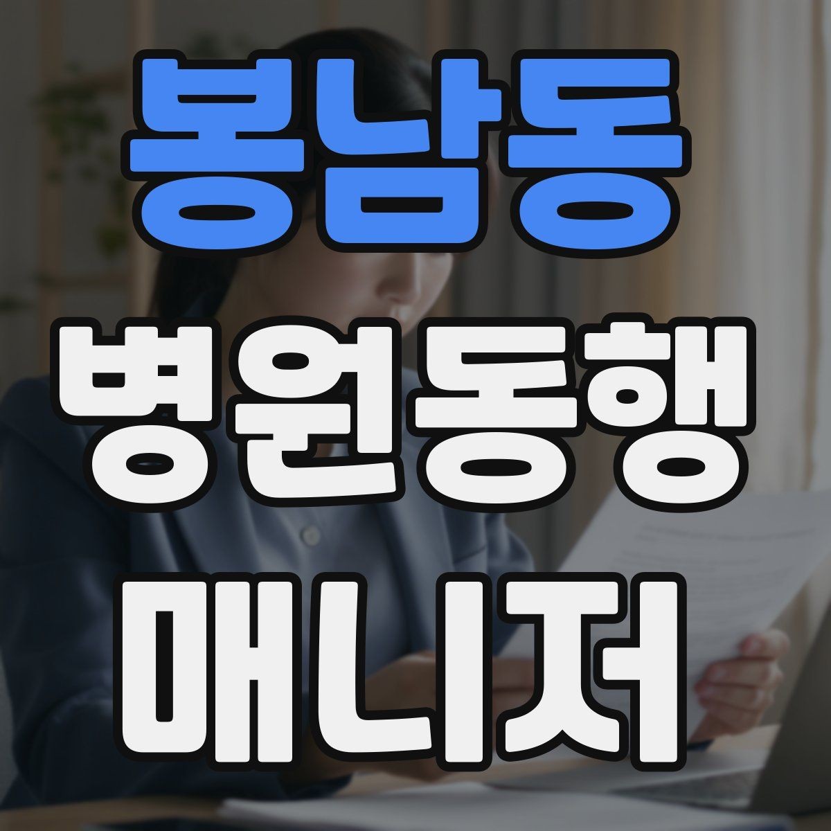 봉남동 병원동행매니저 자격증 보호자가 멀리 있을 때 도움이 되는 이유