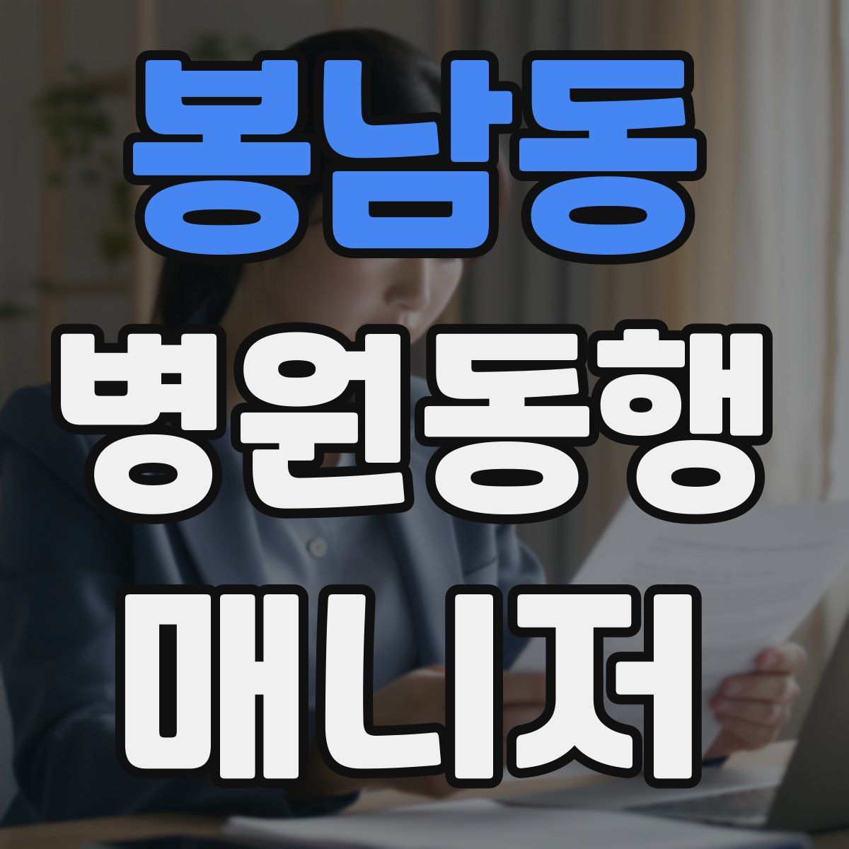 봉남동 병원동행매니저 자격증