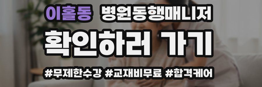 이홀동 병원동행매니저 자격증