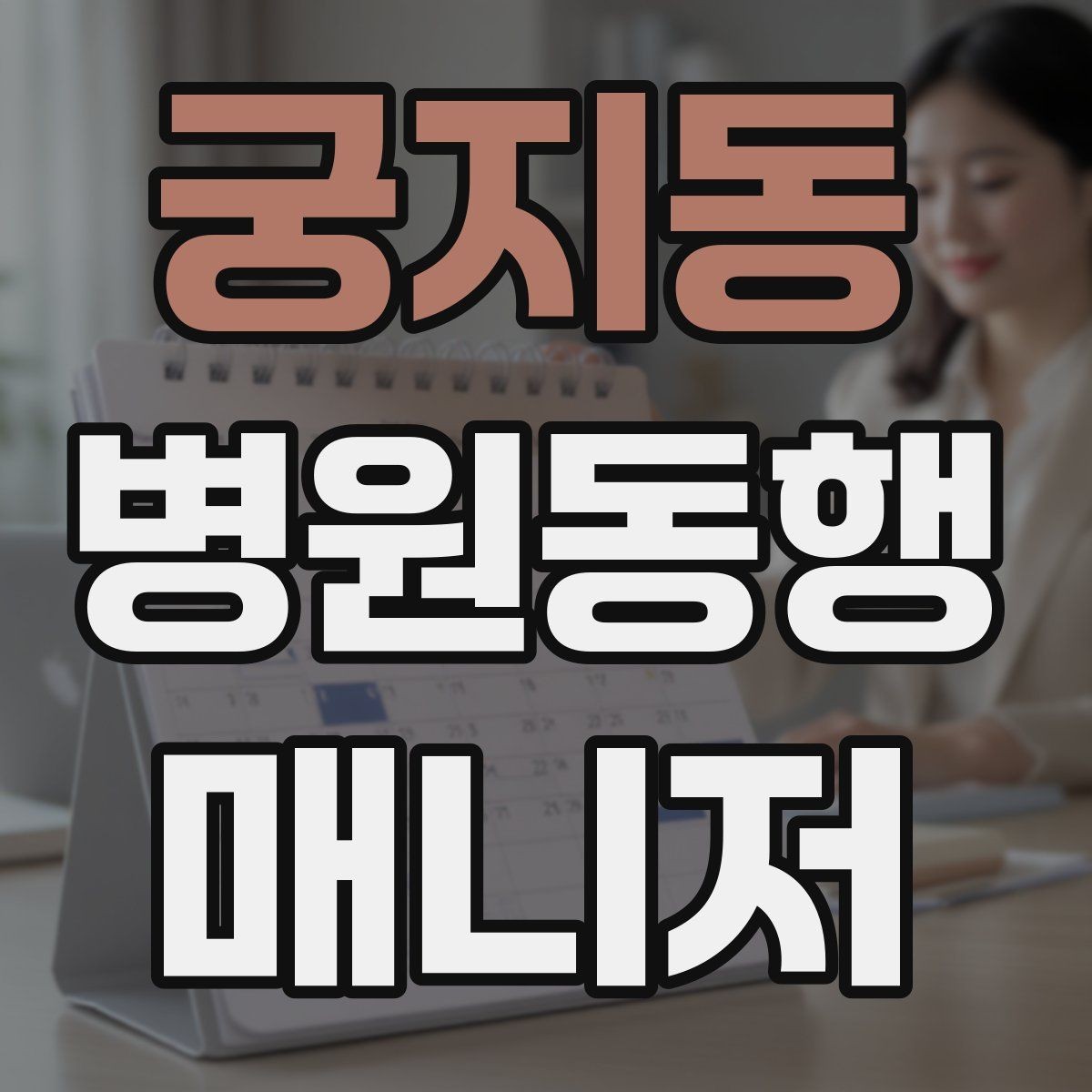 궁지동 병원동행매니저 자격증 의사소통이 어려운 경우 대처 방법