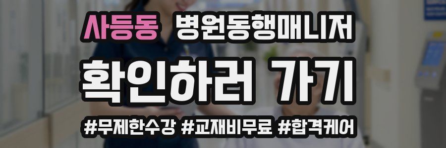 사등동 병원동행매니저 자격증