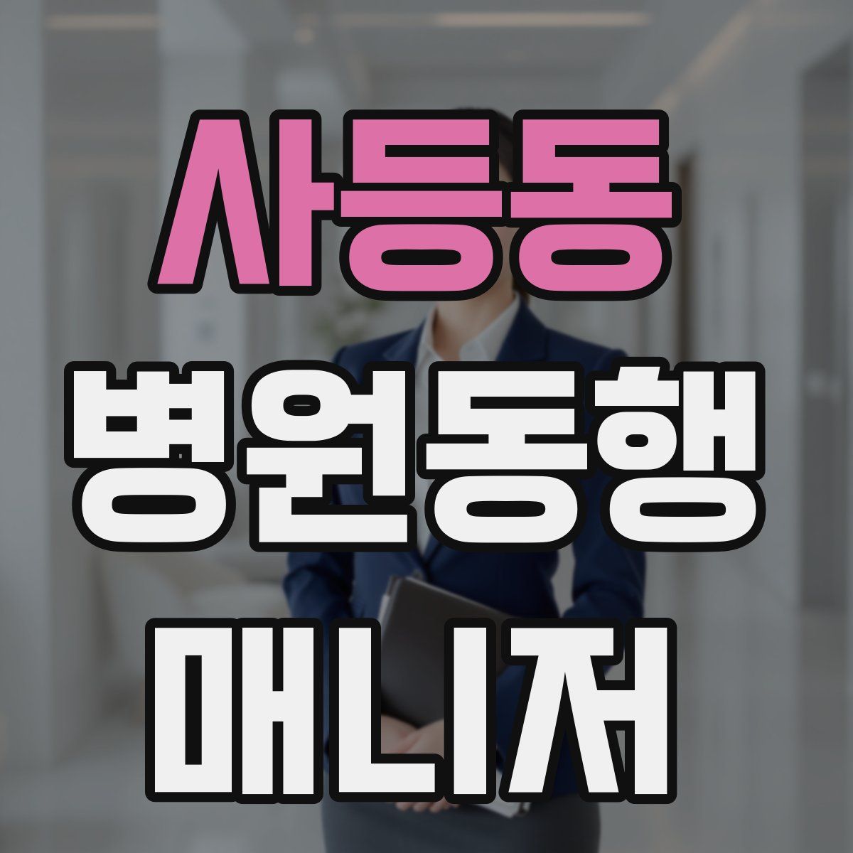 사등동 병원동행매니저 자격증