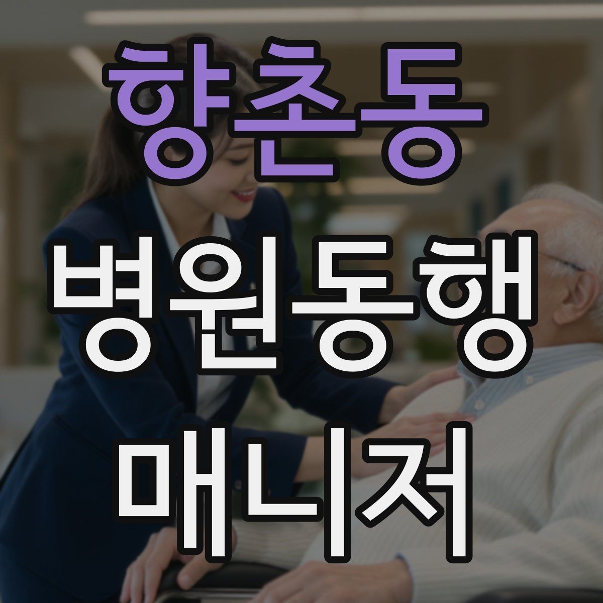 향촌동 병원동행매니저 자격증 휠체어 이용 고객 동행의 기본