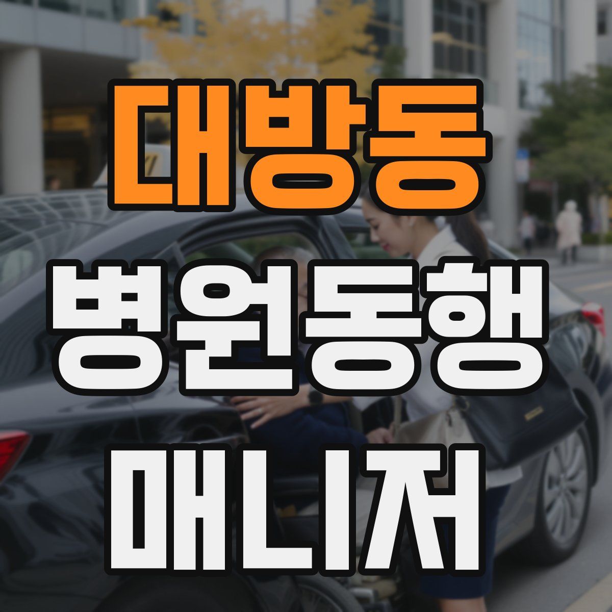 대방동 병원동행매니저 자격증