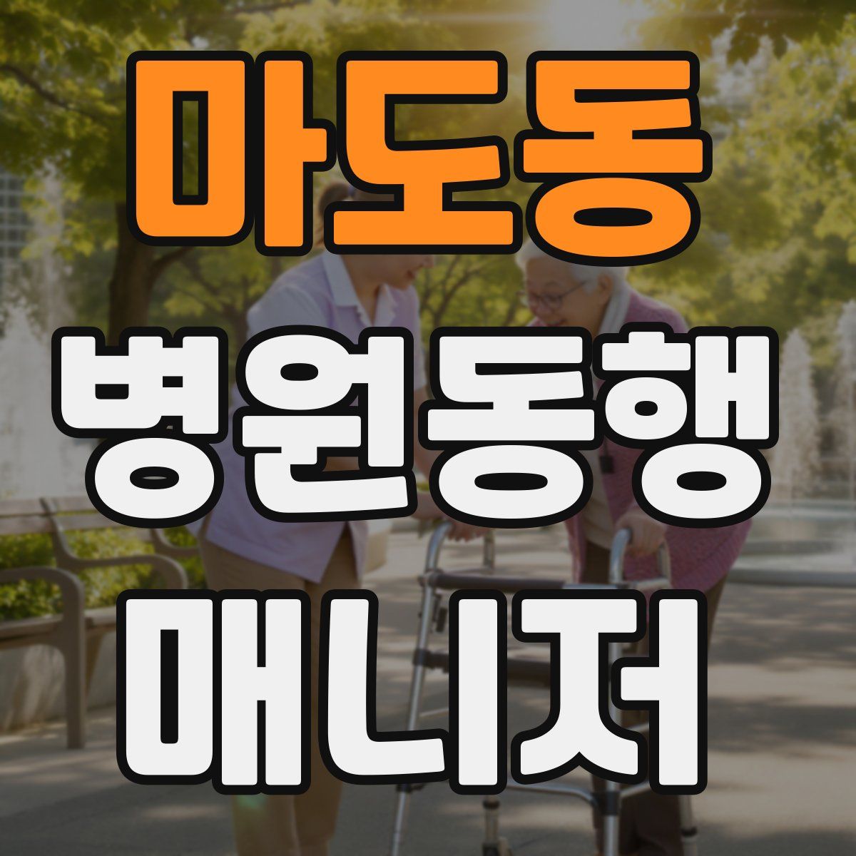 마도동 병원동행매니저 자격증