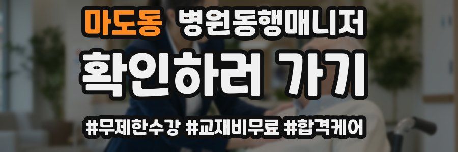 마도동 병원동행매니저 자격증