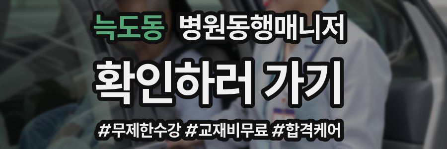늑도동 병원동행매니저 자격증