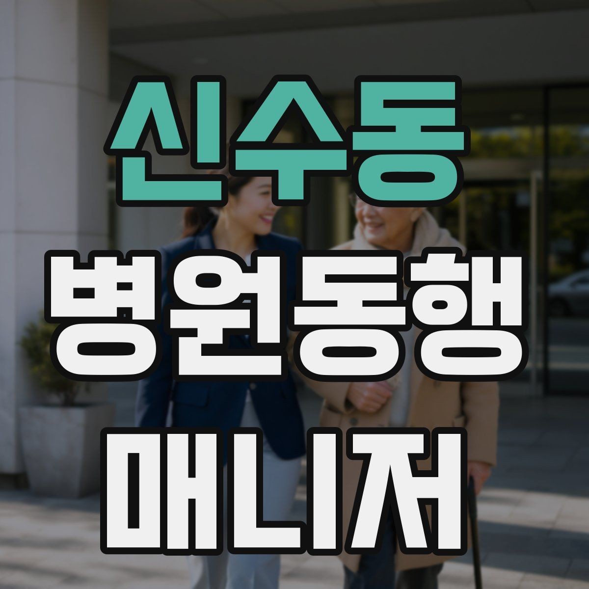 신수동 병원동행매니저 자격증 무리한 요청을 거절하는 말하기