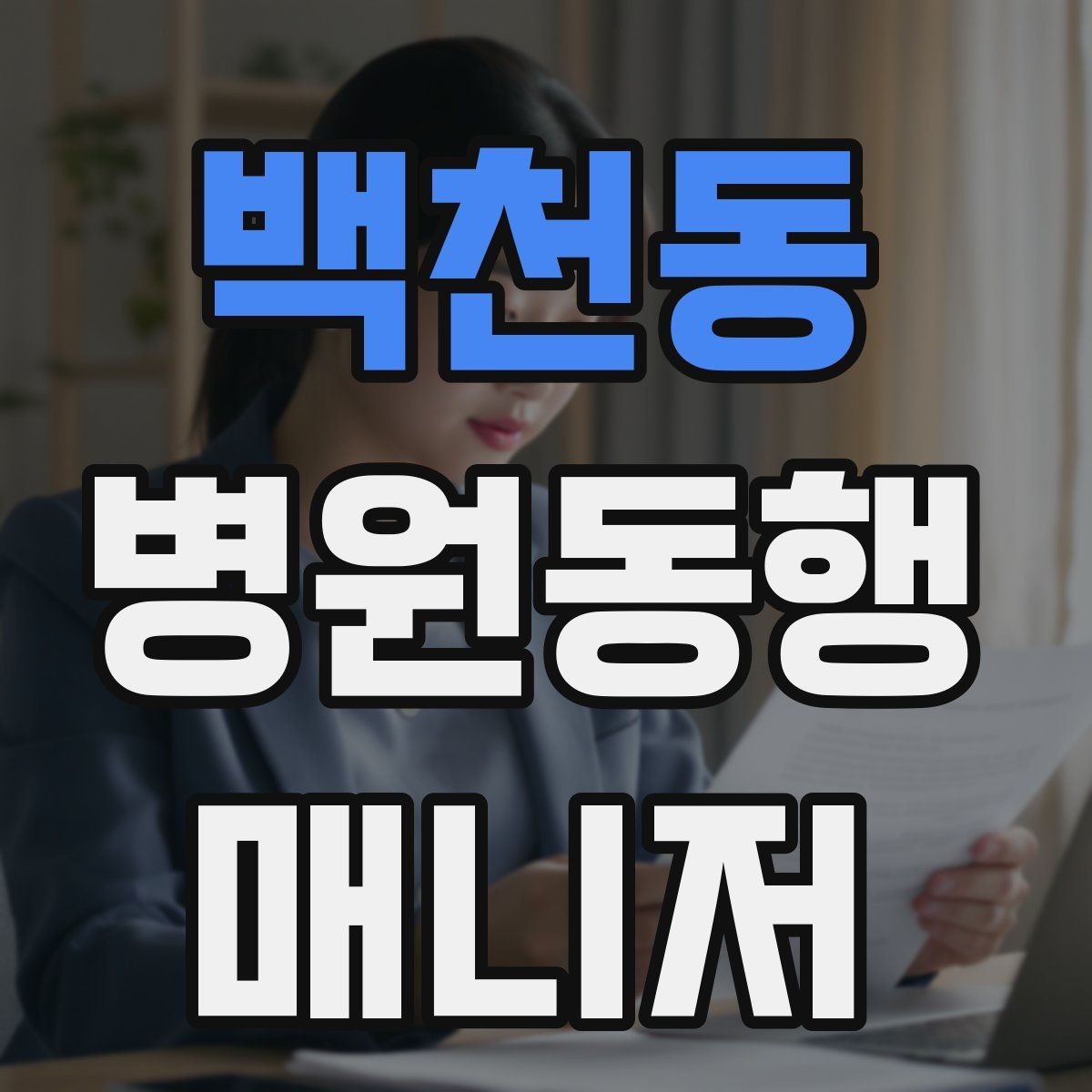 백천동 병원동행매니저 자격증 복약 관련 질문을 정리해두면 좋은 이유