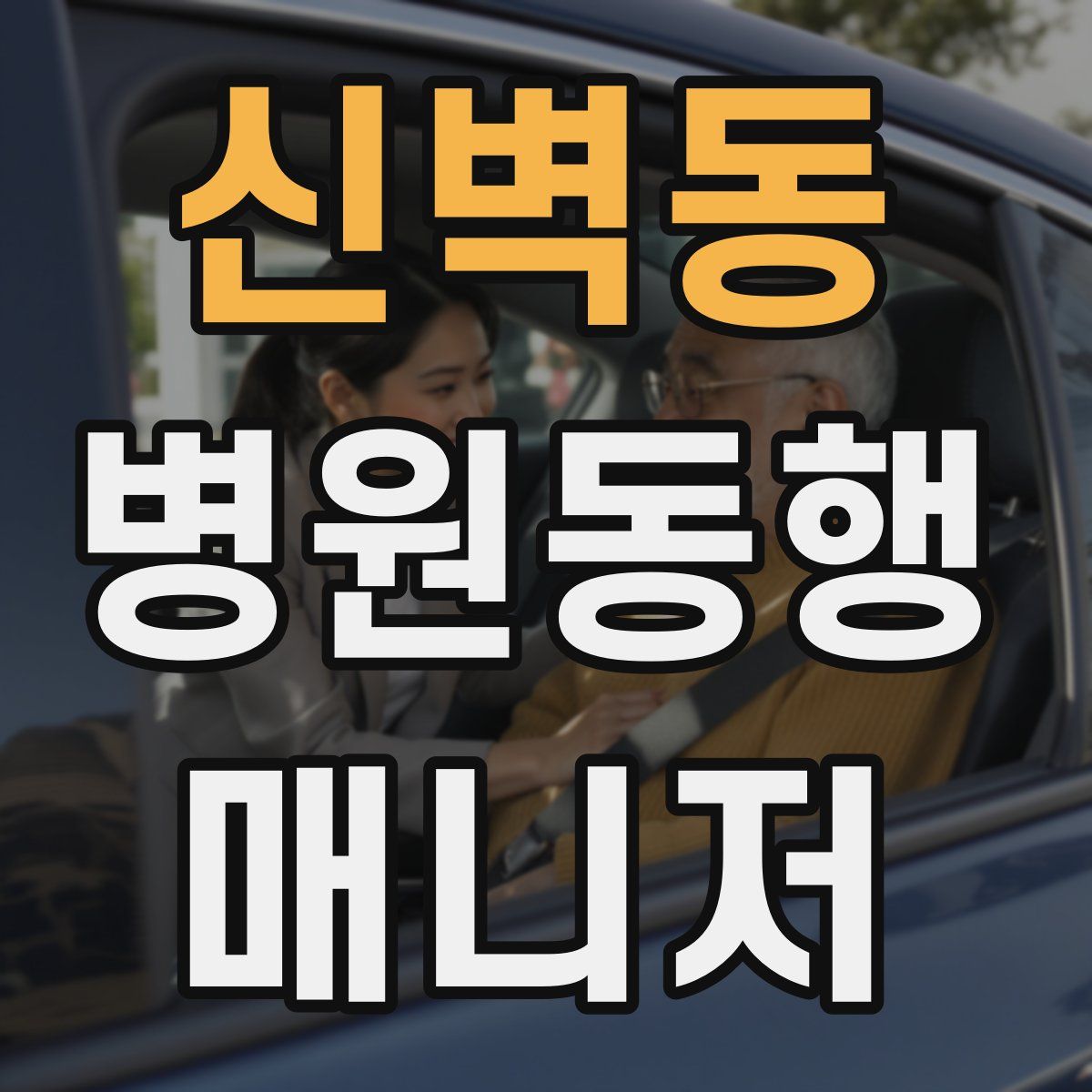 신벽동 병원동행매니저 자격증