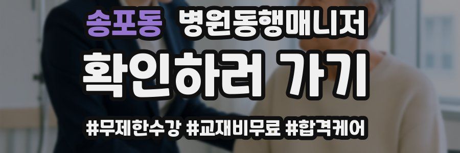 송포동 병원동행매니저 자격증
