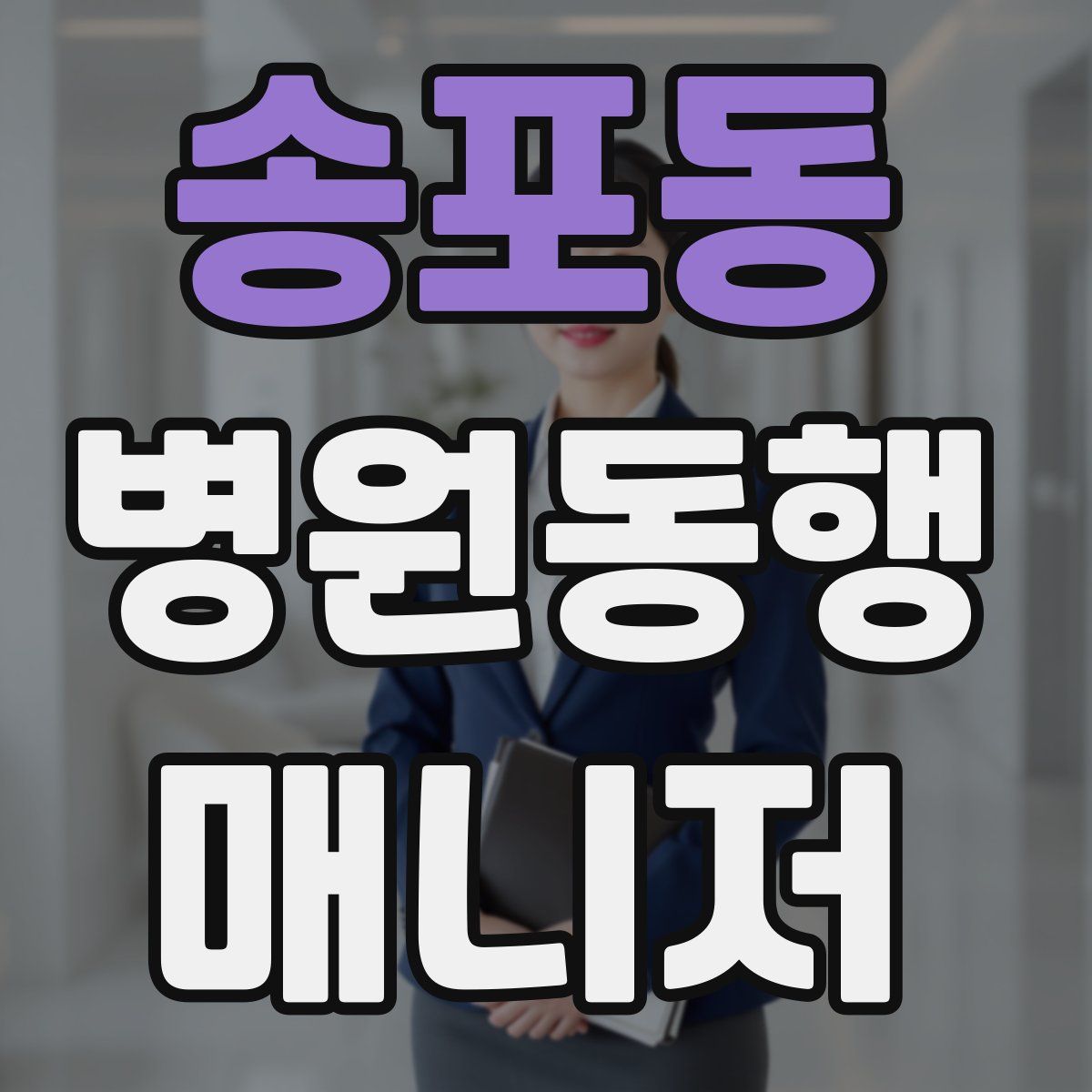 송포동 병원동행매니저 자격증