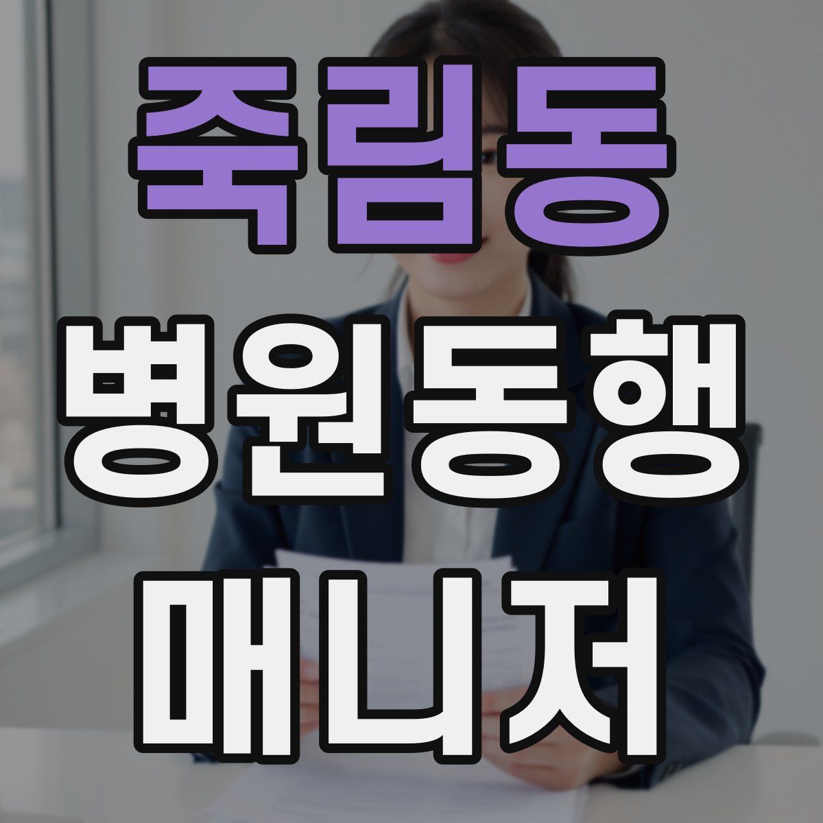 죽림동 병원동행매니저 자격증