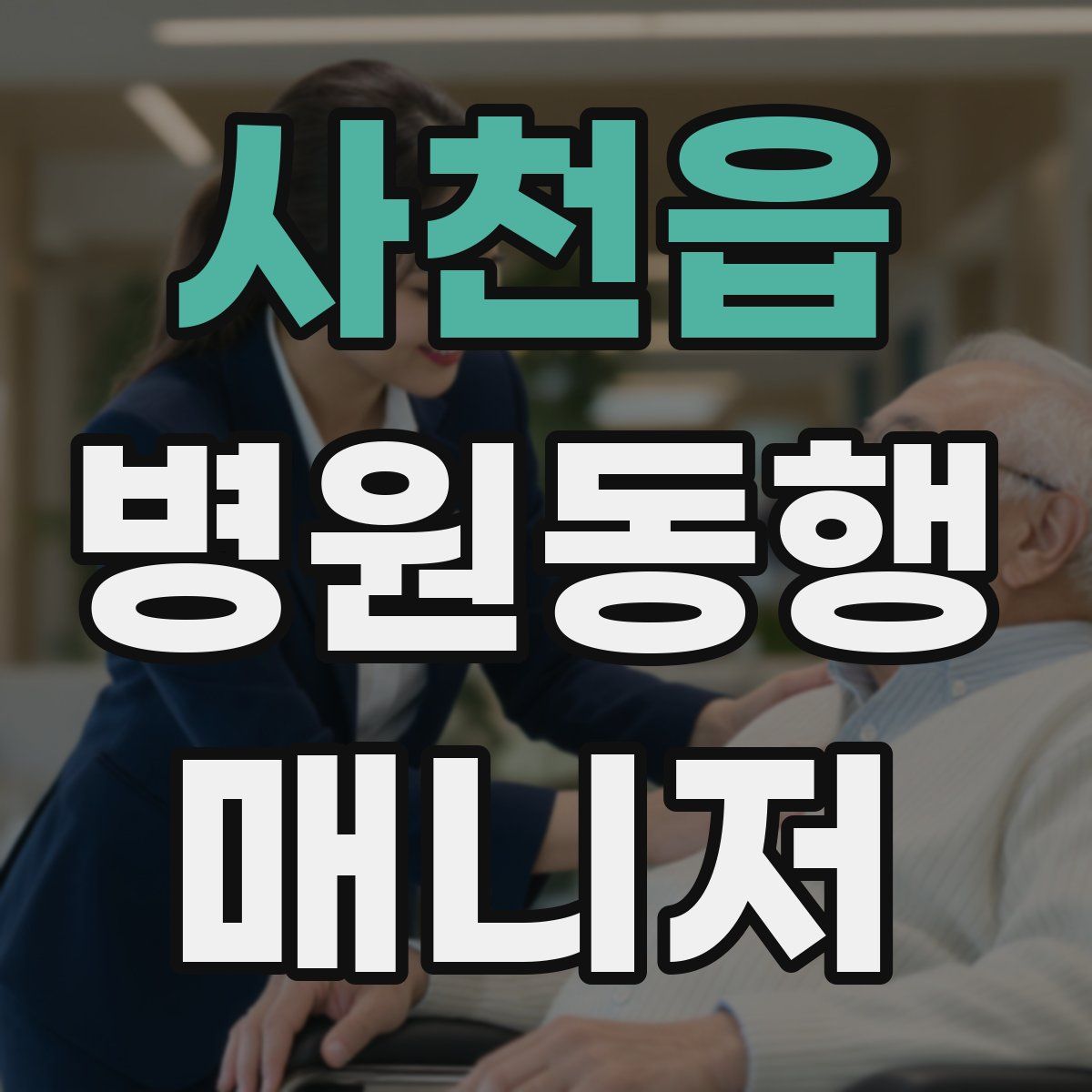 사천읍 병원동행매니저 자격증