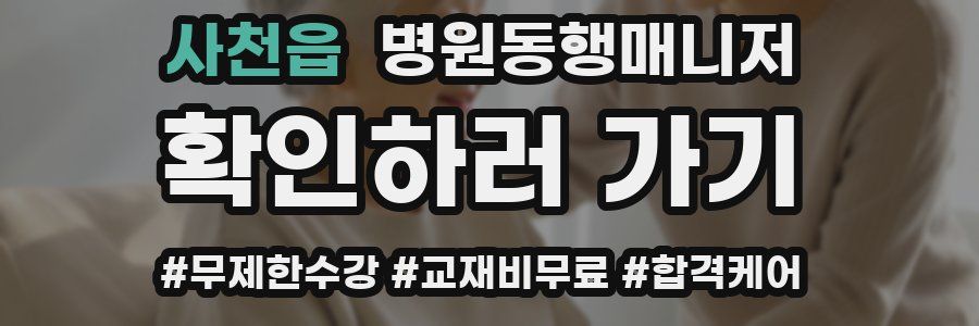 사천읍 병원동행매니저 자격증