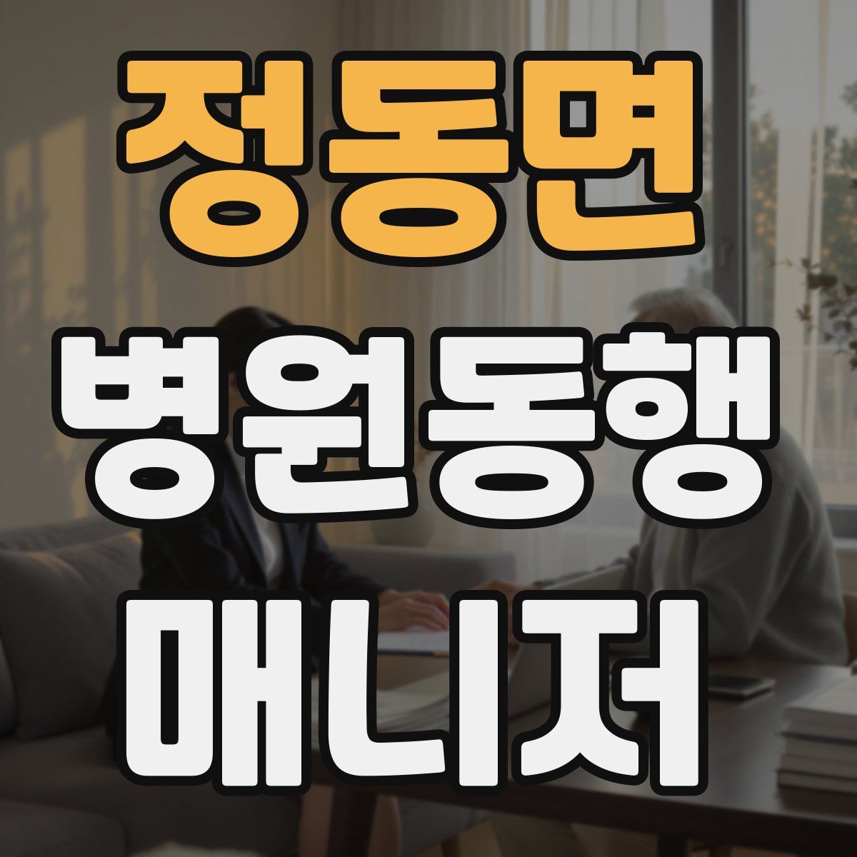 정동면 병원동행매니저 자격증