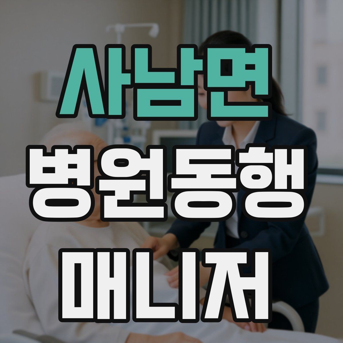 사남면 병원동행매니저 자격증 감염 취약 고객 동행 시 거리 두기 팁