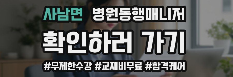 사남면 병원동행매니저 자격증