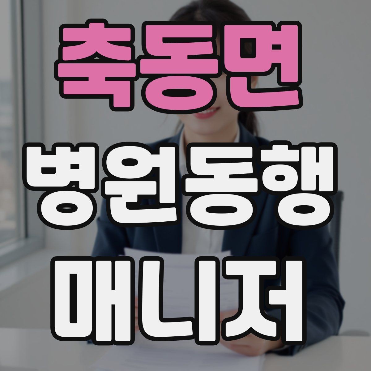 축동면 병원동행매니저 자격증 응급상황 가능성을 낮추는 사전 질문