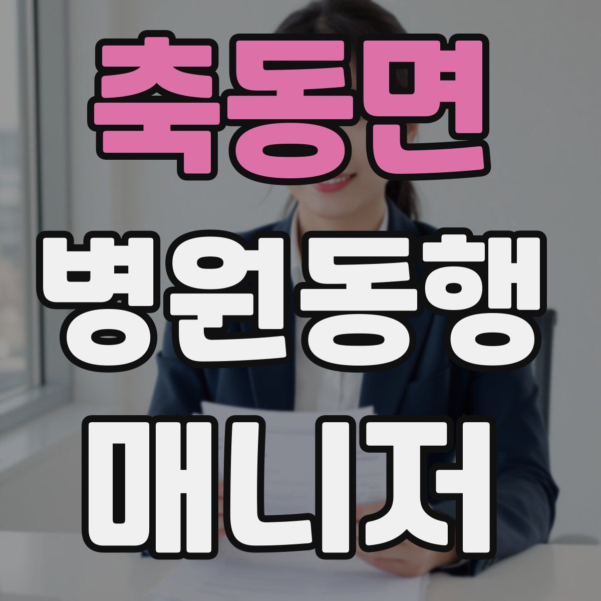 축동면 병원동행매니저 자격증