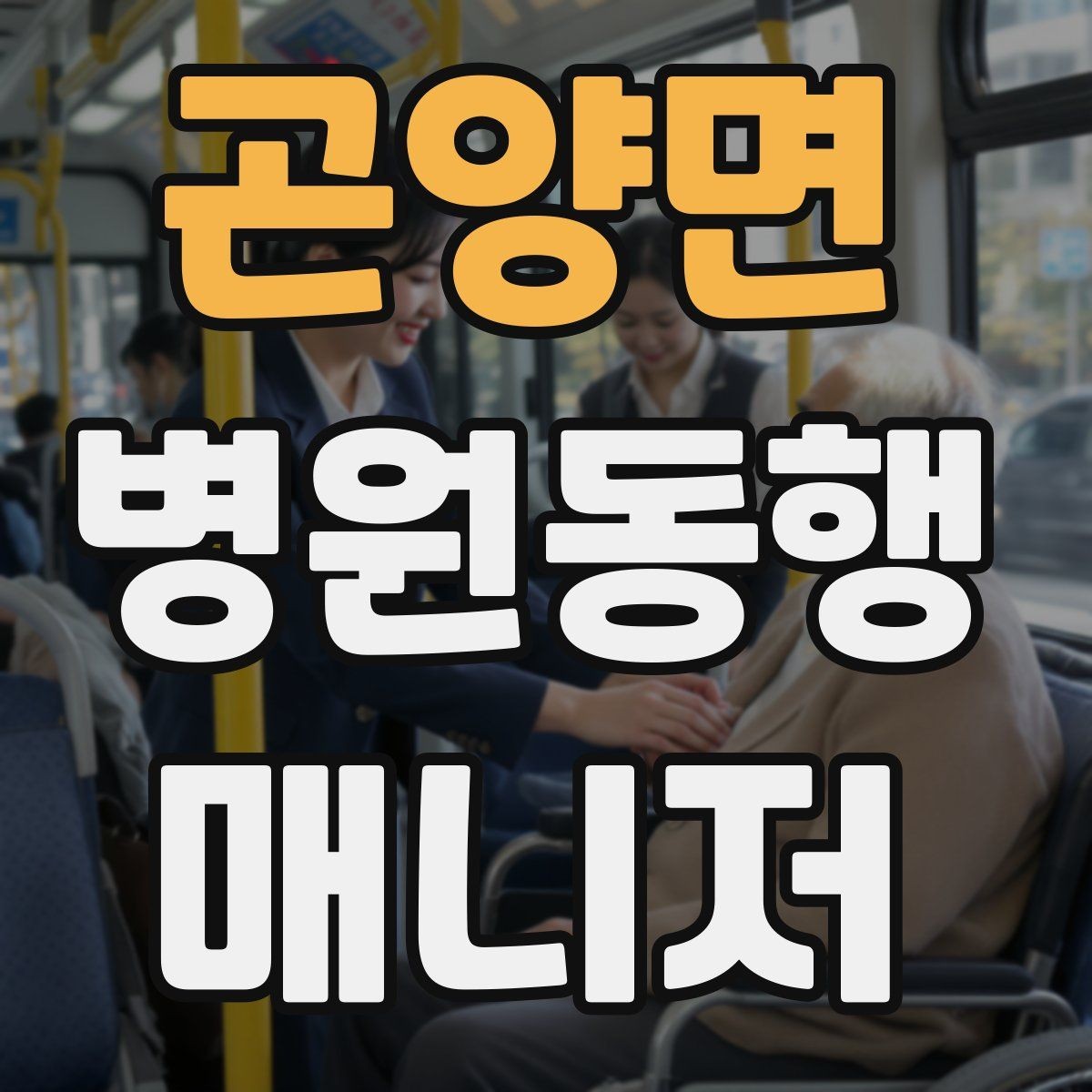 곤양면 병원동행매니저 자격증 금식 시간 착오를 막는 확인 방법