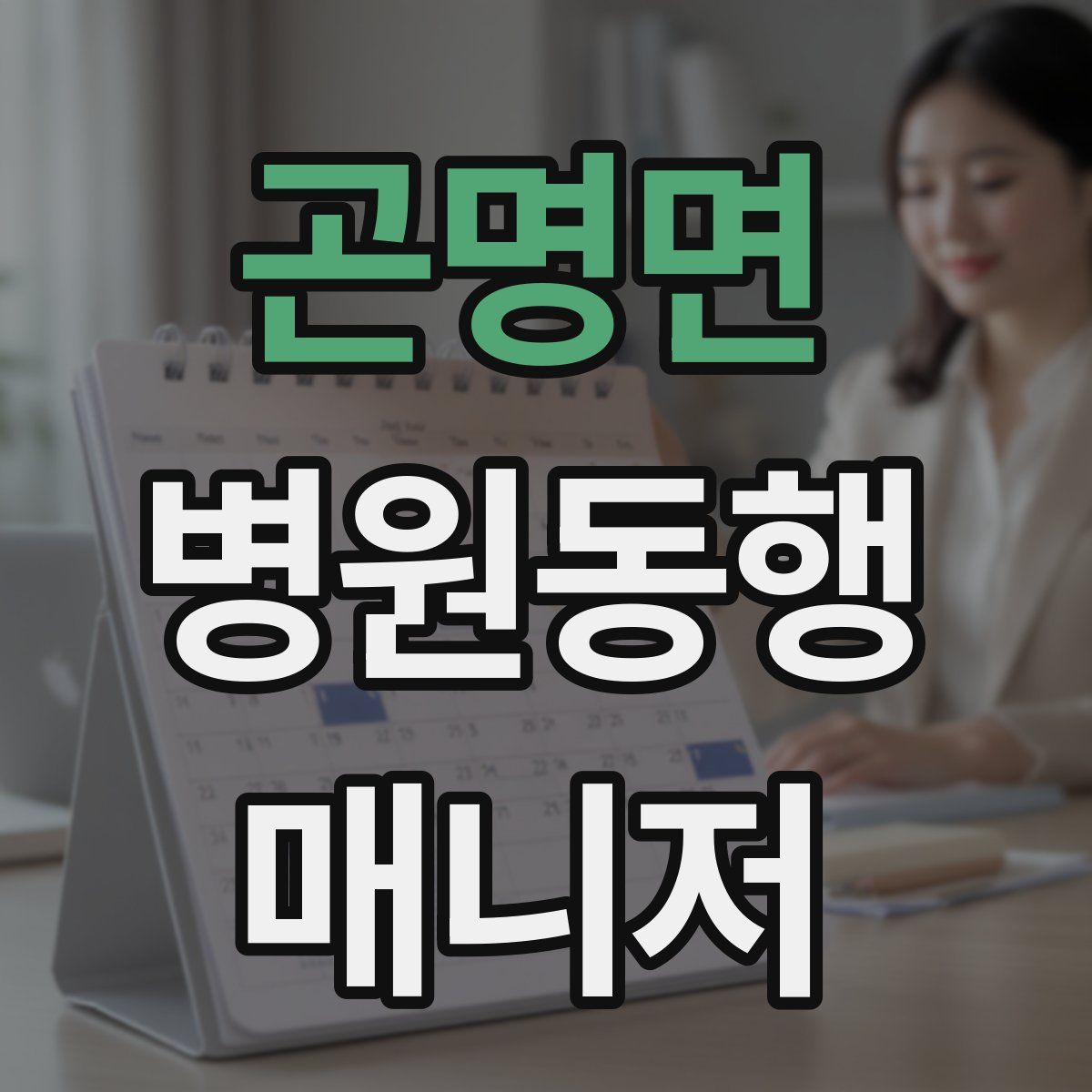곤명면 병원동행매니저 자격증