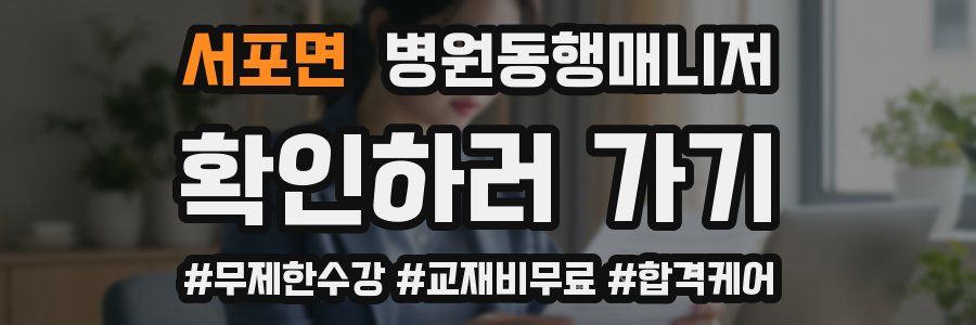 서포면 병원동행매니저 자격증