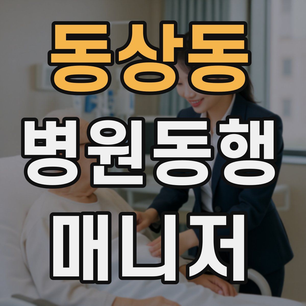 동상동 병원동행매니저 자격증