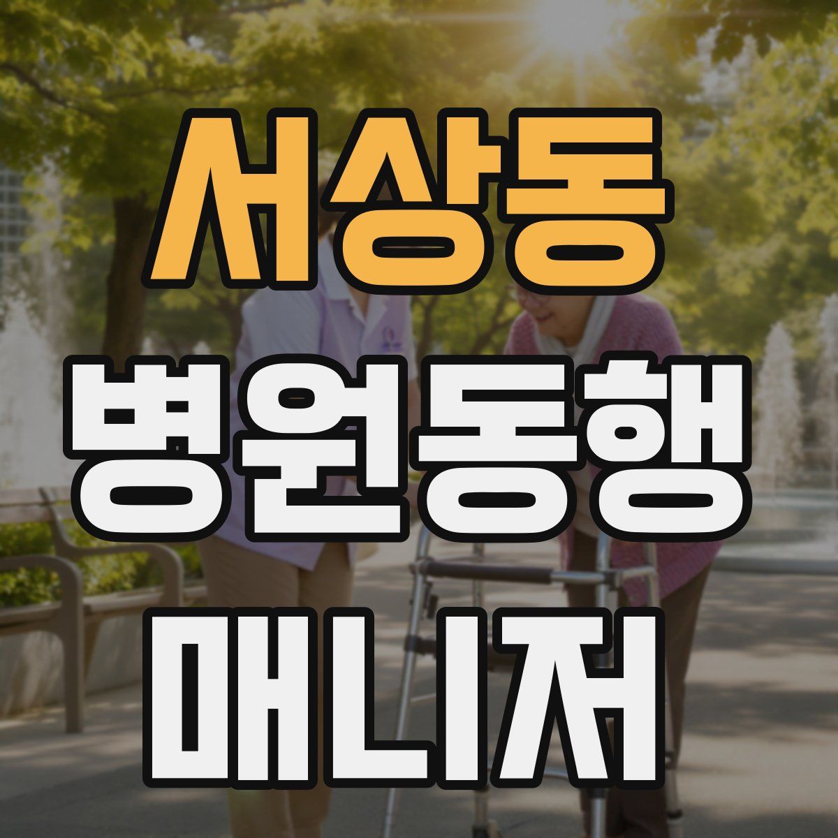 서상동 병원동행매니저 자격증