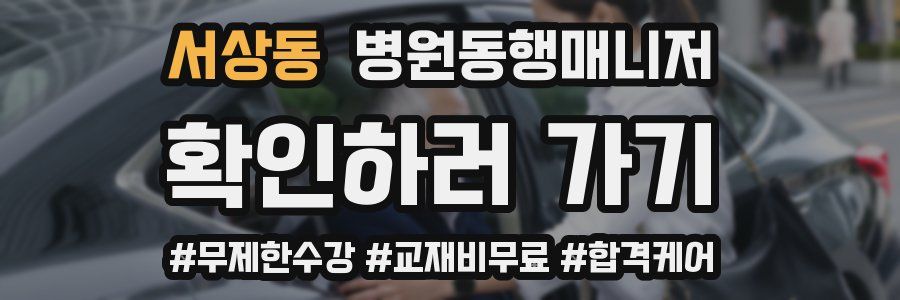 서상동 병원동행매니저 자격증