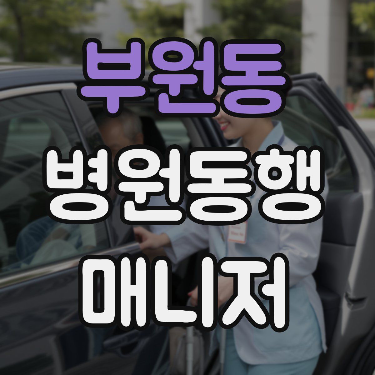 부원동 병원동행매니저 자격증