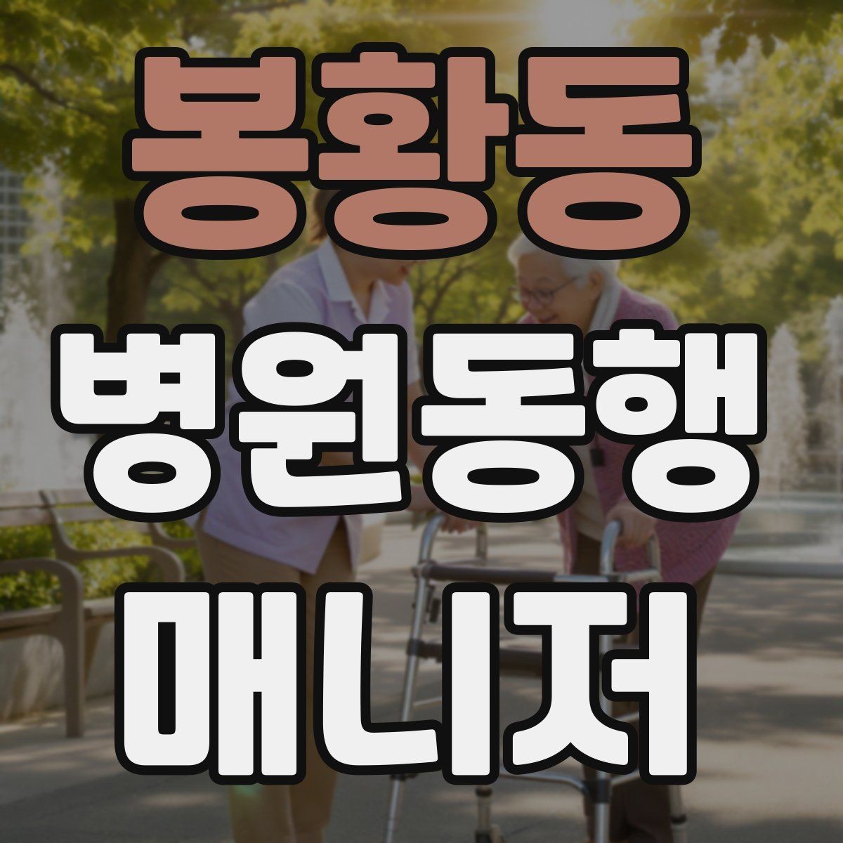 봉황동 병원동행매니저 자격증 시작하기 전에 꼭 알아야 할 주의사항