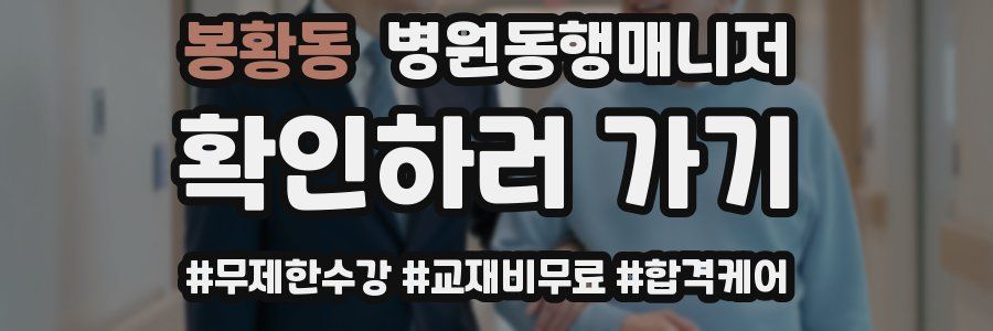 봉황동 병원동행매니저 자격증