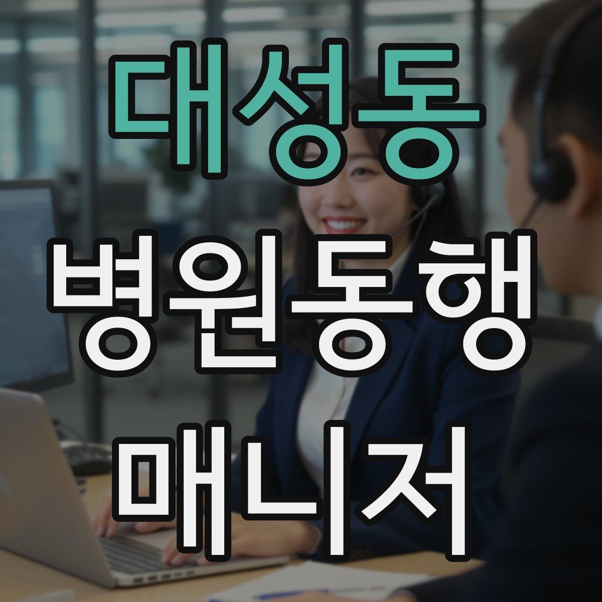 대성동 병원동행매니저 자격증 전화 상담에서 신뢰를 주는 말투