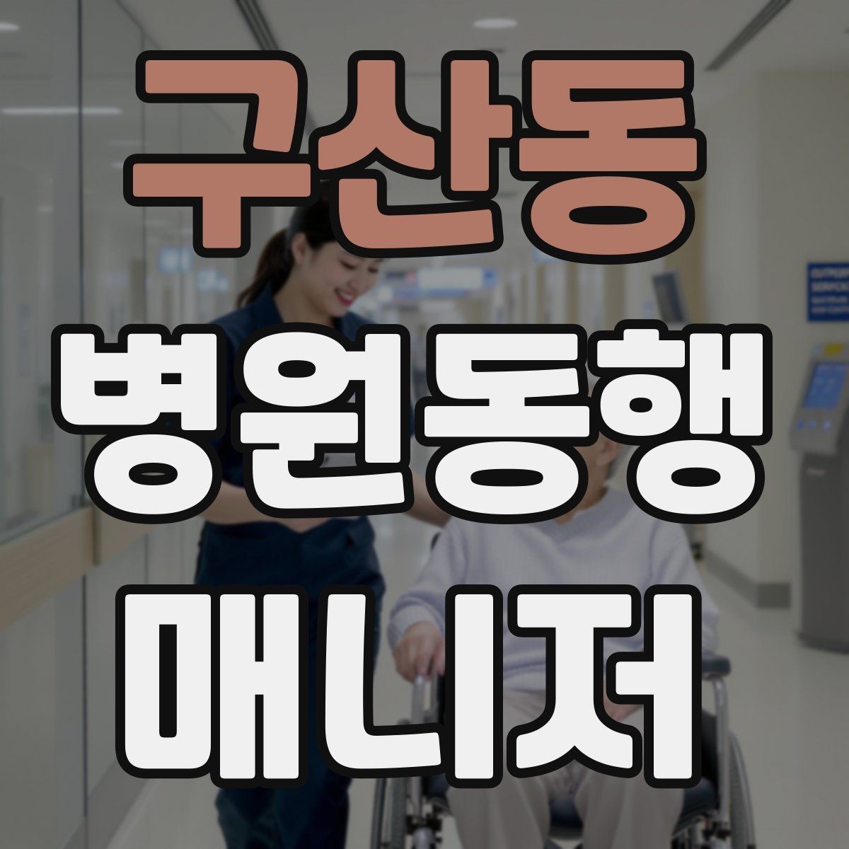 구산동 병원동행매니저 자격증 이동 시간이 길 때 비용 설명 요령